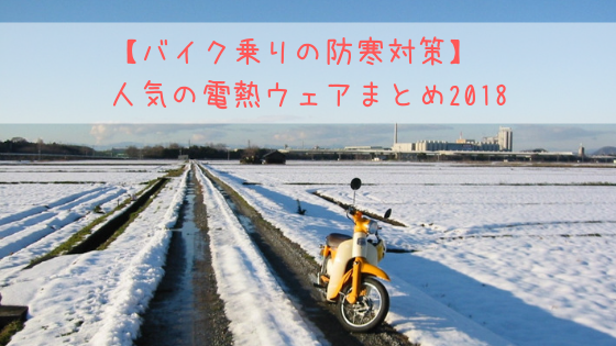 バイク乗りの防寒対策 人気の電熱ウェアまとめ18 バイクで旅ツーリングに行こう